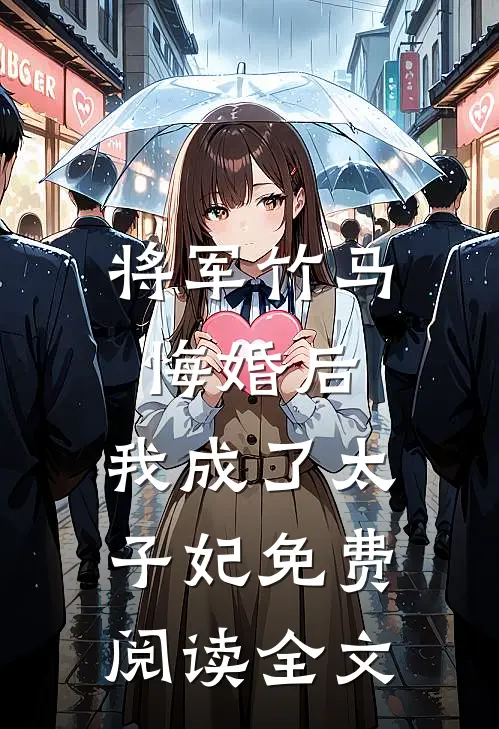 将军竹马悔婚后，我成了太子妃免费阅读全文