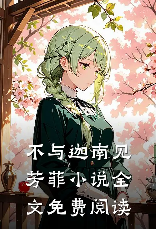 不与迦南见芳菲小说全文免费阅读