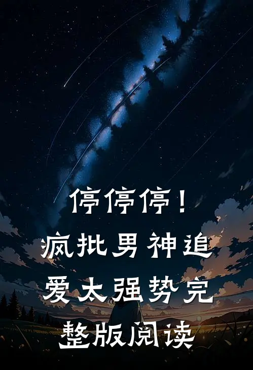 停停停！疯批男神追爱太强势完整版阅读
