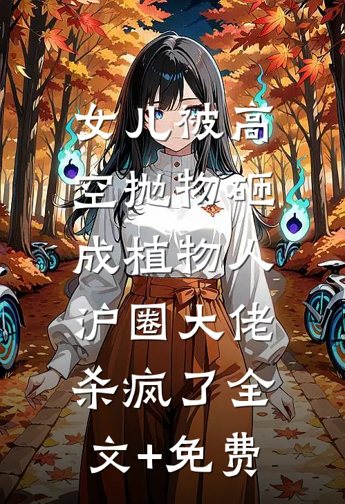 女儿被高空抛物砸成植物人，沪圈大佬杀疯了全文+免费