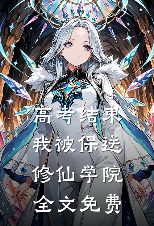 高考结束，我被保送修仙学院全文免费