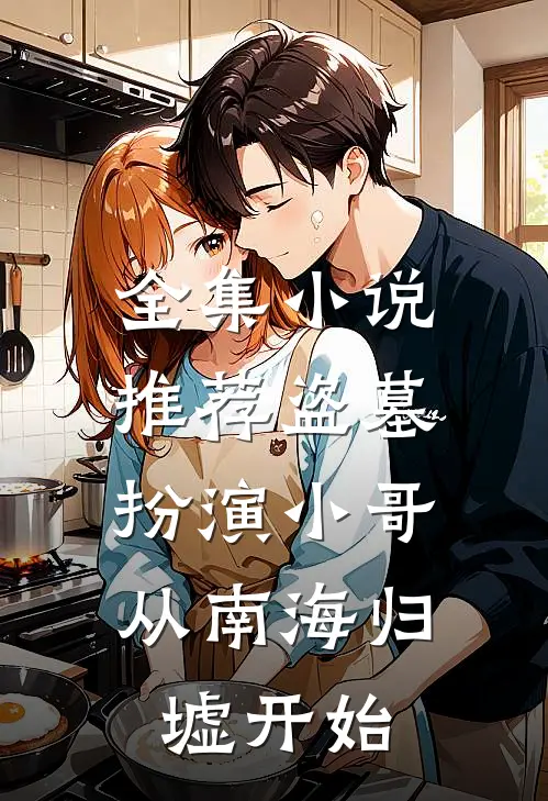 全集小说推荐盗墓：扮演小哥，从南海归墟开始