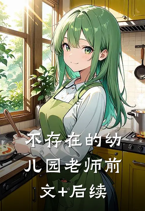 不存在的幼儿园老师前文+后续