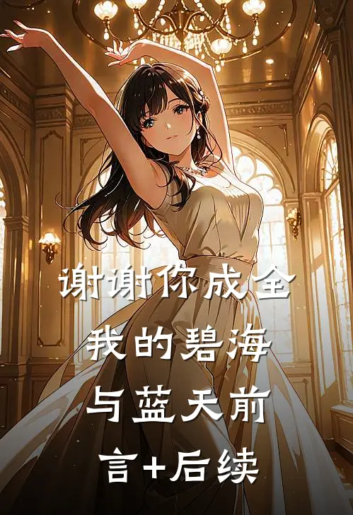 谢谢你成全我的碧海与蓝天前言+后续
