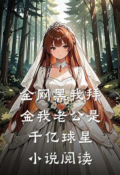 全网黑我拜金我老公是千亿球星小说阅读
