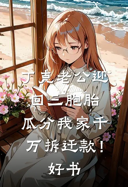 丁克老公迎回三胞胎，瓜分我家千万拆迁款！好书