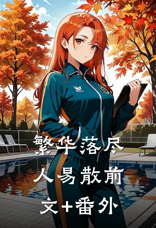 繁华落尽人易散前文+番外