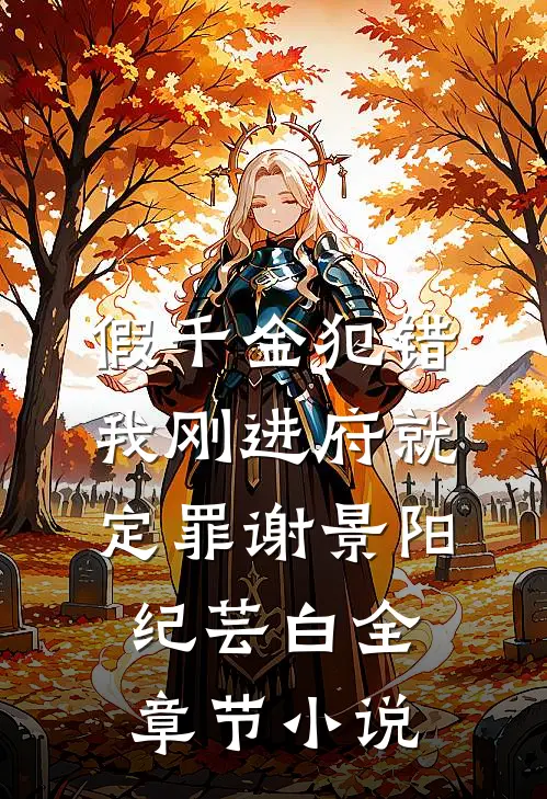 假千金犯错，我刚进府就定罪谢景阳纪芸白全章节小说