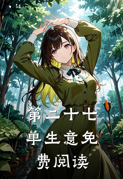 第二十七单生意免费阅读