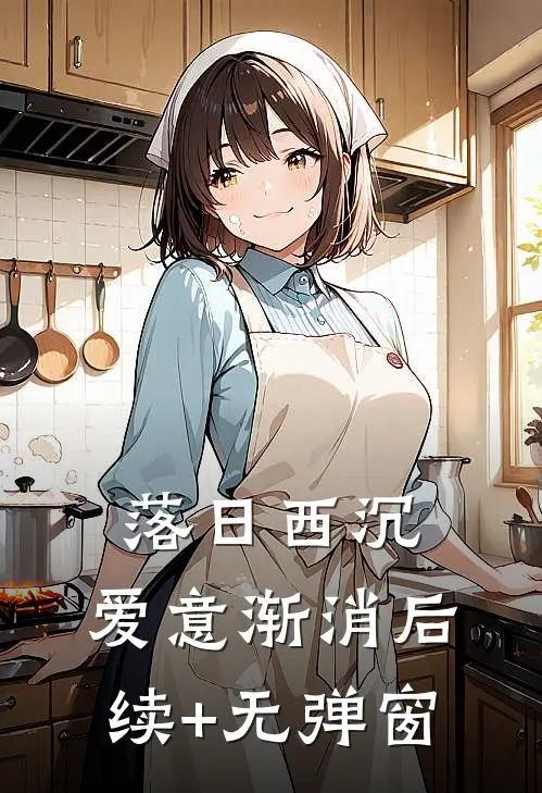 落日西沉，爱意渐消后续+无弹窗