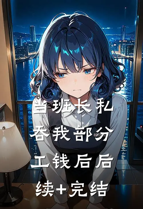 当班长私吞我部分工钱后后续+完结