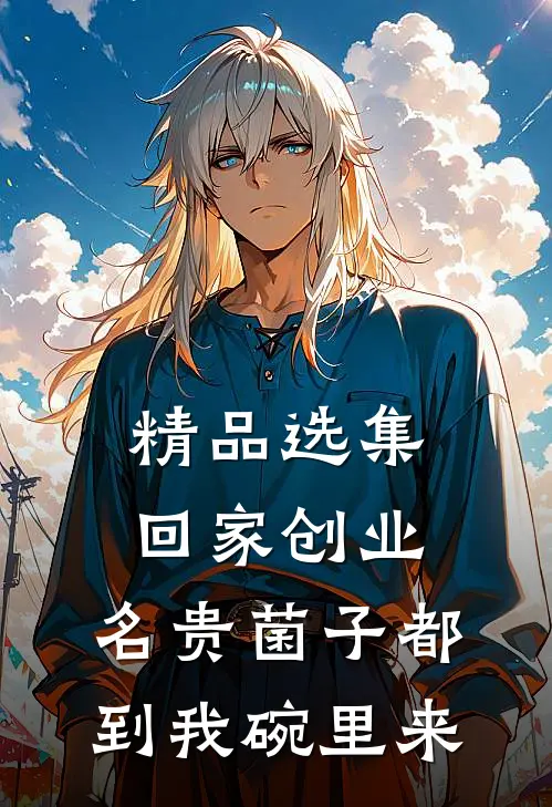 精品选集回家创业，名贵菌子都到我碗里来