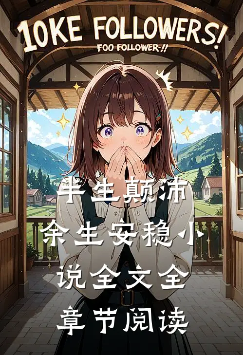 半生颠沛，余生安稳小说全文全章节阅读