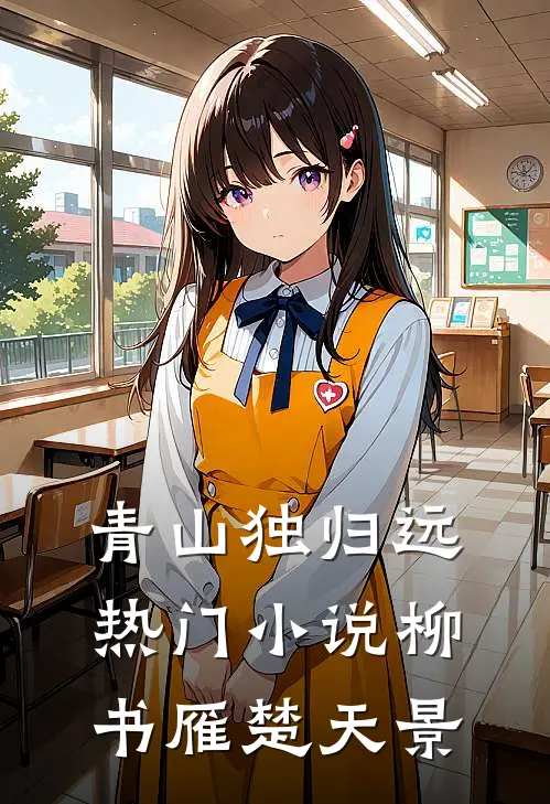 青山独归远热门小说柳书雁楚天景