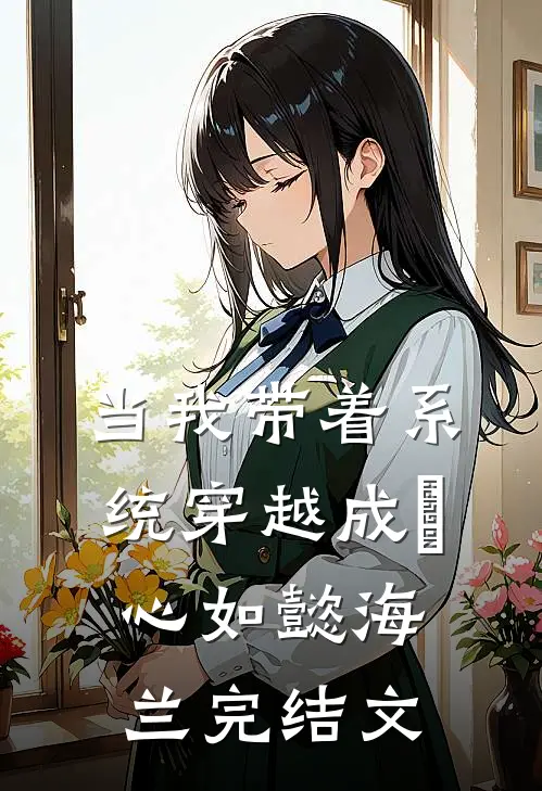 当我带着系统穿越成惢心如懿海兰完结文