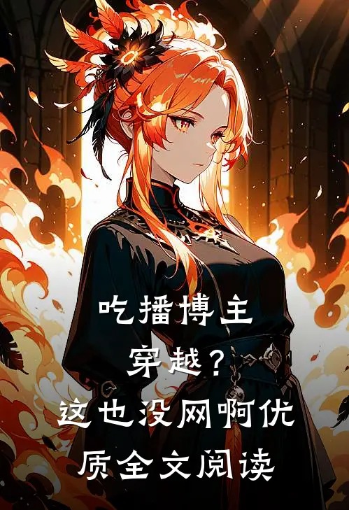 吃播博主穿越？这也没网啊优质全文阅读