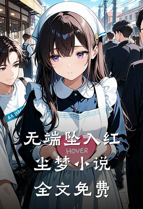 无端坠入红尘梦小说全文免费