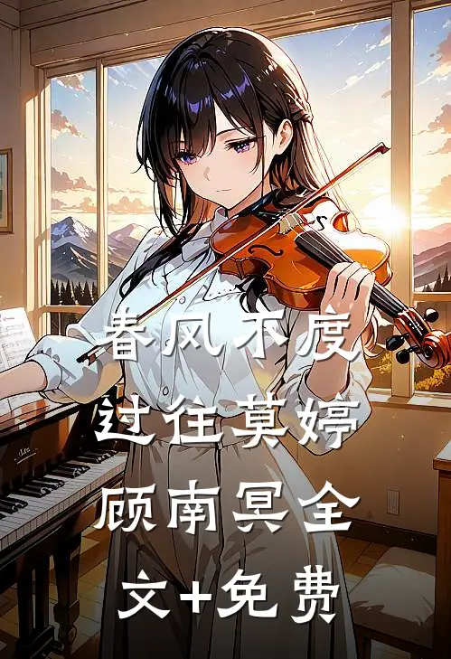 春风不度过往莫婷顾南冥全文+免费