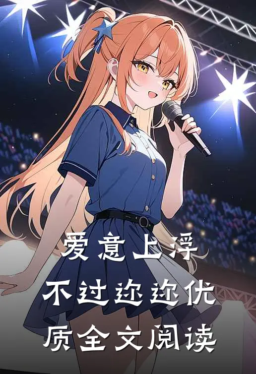 爱意上浮，不过迩迩优质全文阅读