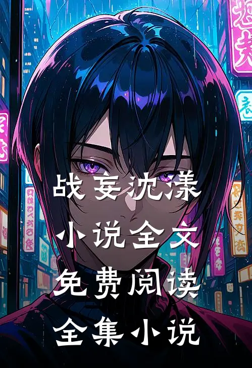 战妄沈漾小说全文免费阅读全集小说