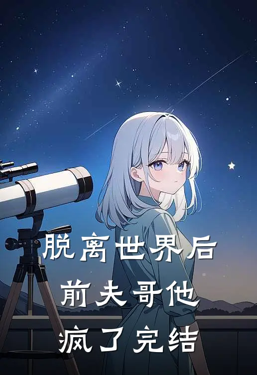 脱离世界后，前夫哥他疯了完结
