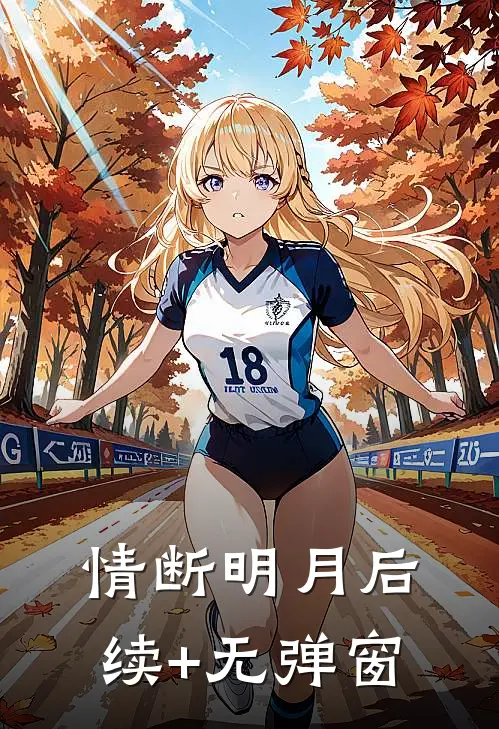 情断明月后续+无弹窗