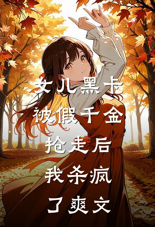 女儿黑卡被假千金抢走后，我杀疯了爽文