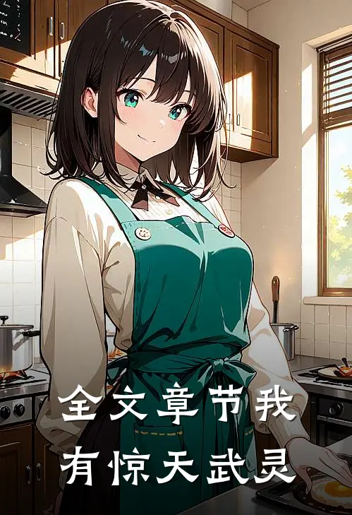 全文章节我有惊天武灵