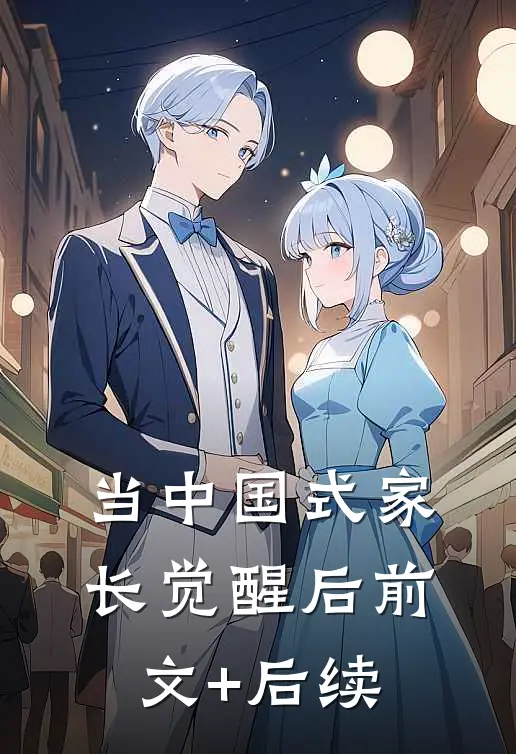 当中国式家长觉醒后前文+后续