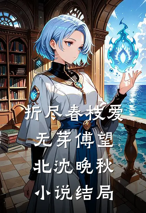 折尽春枝爱无芽傅望北沈晚秋小说结局