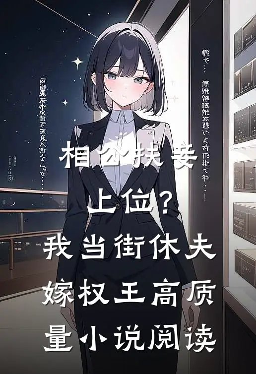 相公扶妾上位？我当街休夫嫁权王高质量小说阅读