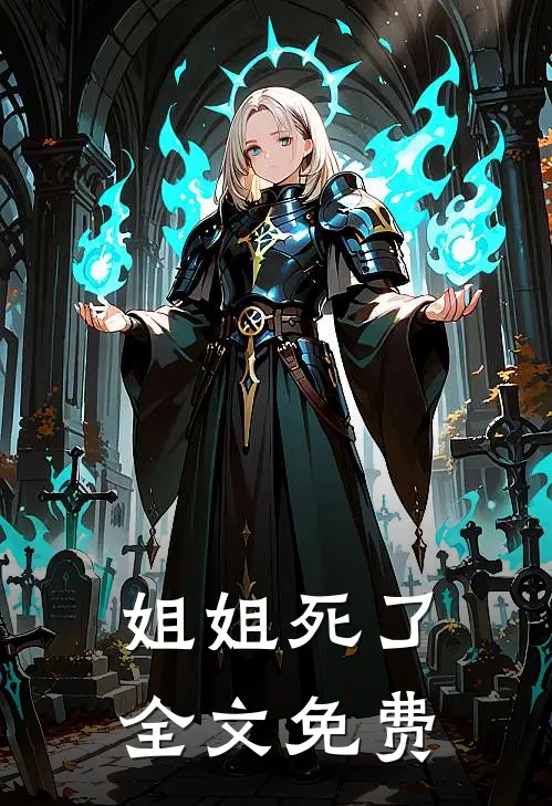 姐姐死了全文免费