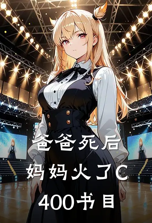 爸爸死后，妈妈火了C400书目