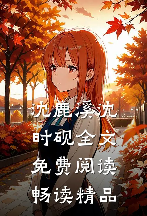 沈鹿溪沈时砚全文免费阅读畅读精品