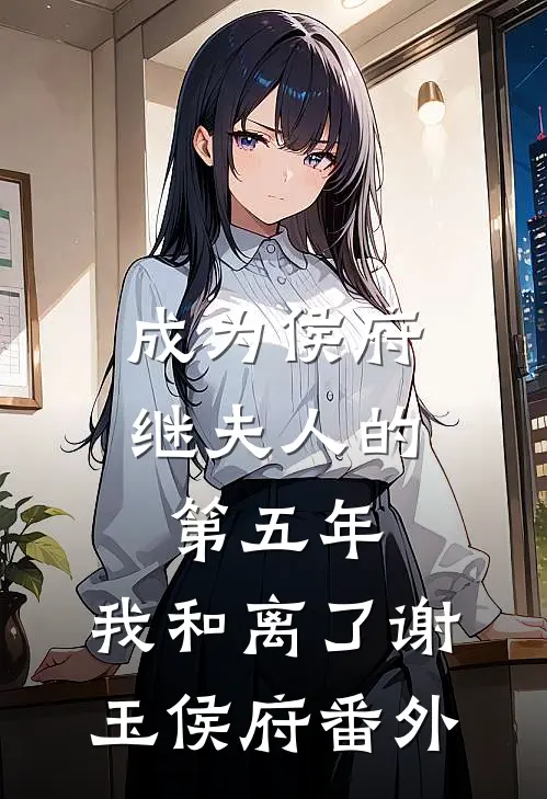 成为侯府继夫人的第五年，我和离了谢玉侯府 番外