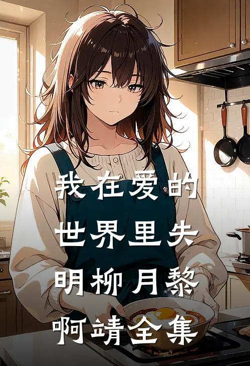 我在爱的世界里失明柳月黎啊靖 全集
