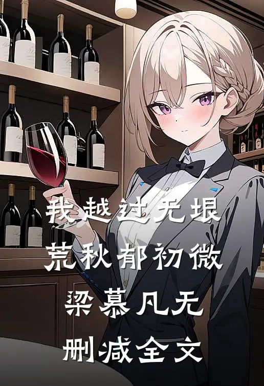 我越过无垠荒秋郁初微梁慕凡无删减全文