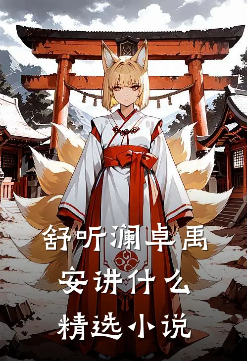 舒听澜卓禹安讲什么精选小说