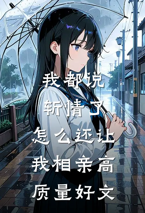 我都说斩情了，怎么还让我相亲高质量好文