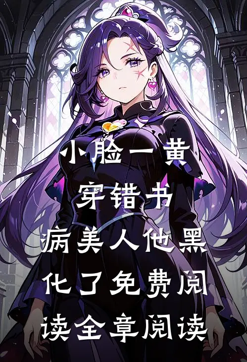 小脸一黄穿错书,病美人他黑化了免费阅读全章阅读