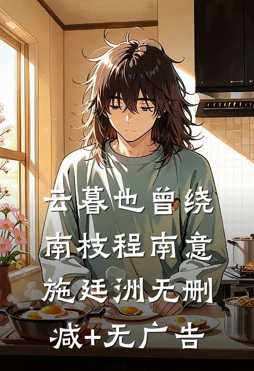 云暮也曾绕南枝程南意施廷洲无删减+无广告