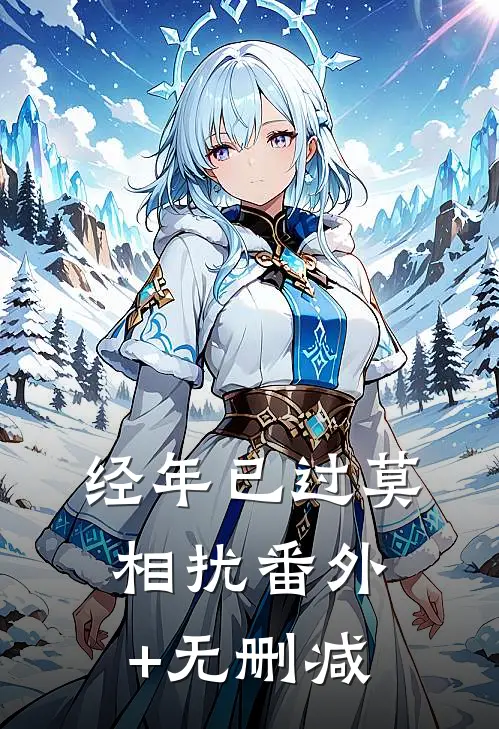 经年已过莫相扰番外+无删减