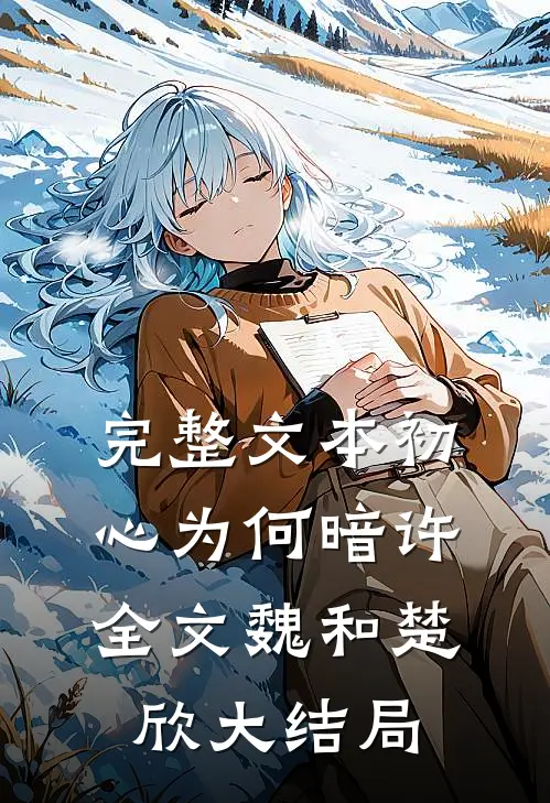 完整文本初心为何暗许全文魏和楚欣大结局