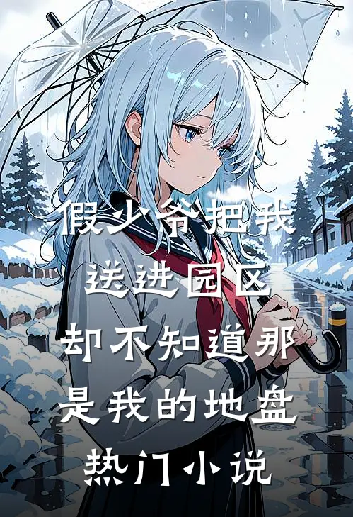 假少爷把我送进园区，却不知道那是我的地盘热门小说