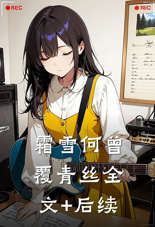 霜雪何曾覆青丝全文+后续