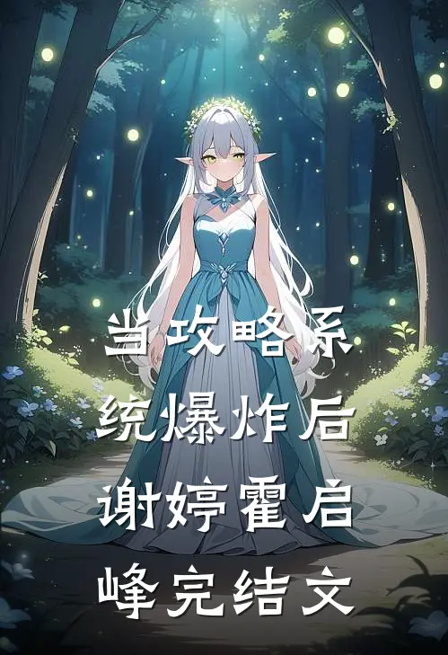 当攻略系统爆炸后谢婷霍启峰完结文