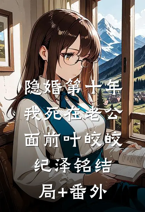 隐婚第十年，我死在老公面前叶皎皎纪泽铭结局+番外
