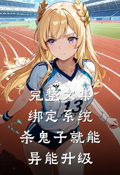 完整文集绑定系统：杀鬼子就能异能升级