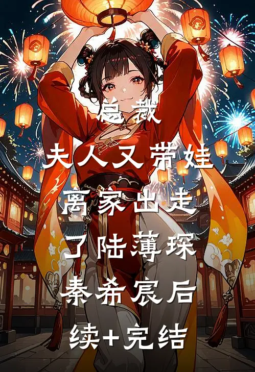 总裁，夫人又带娃离家出走了陆薄琛秦希宸后续+完结