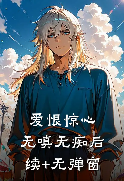 爱恨惊心，无嗔无痴后续+无弹窗